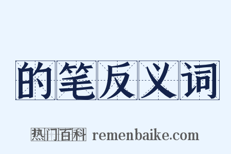 的笔反义词是什么意思的图片